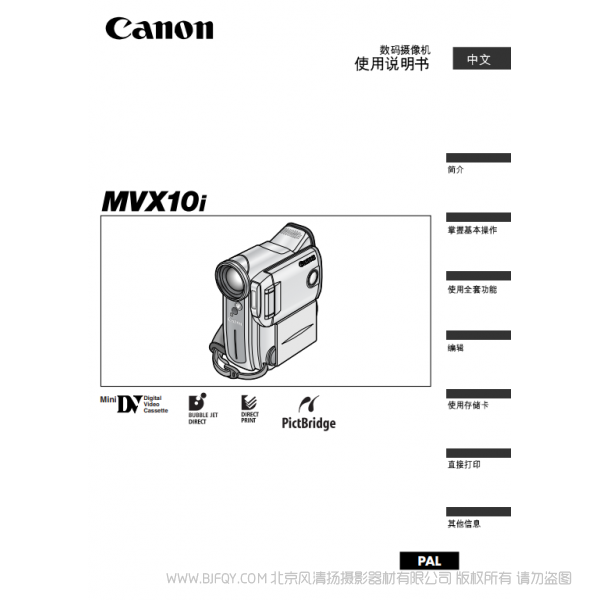 佳能 Canon 攝像機 MV系列 MVX10i 數碼攝像機使用說明書 說明書下載 使用手冊 pdf 免費 操作指南 如何使用 快速上手