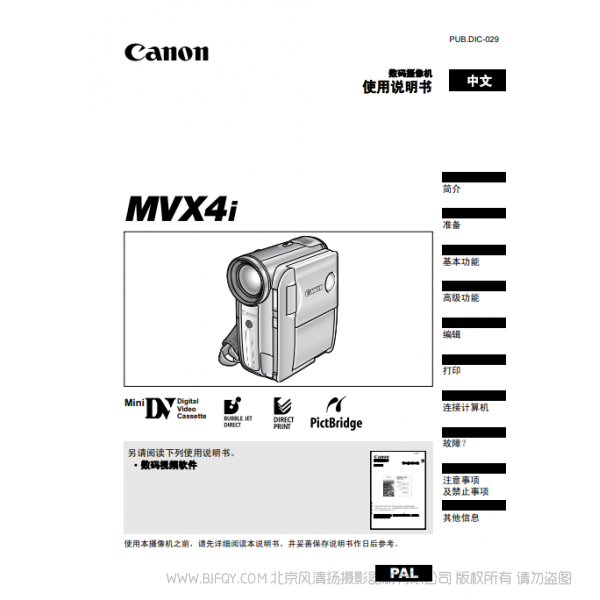 佳能 Canon 攝像機 MV系列 MVX4i 使用說明書 說明書下載 使用手冊 pdf 免費 操作指南 如何使用 快速上手