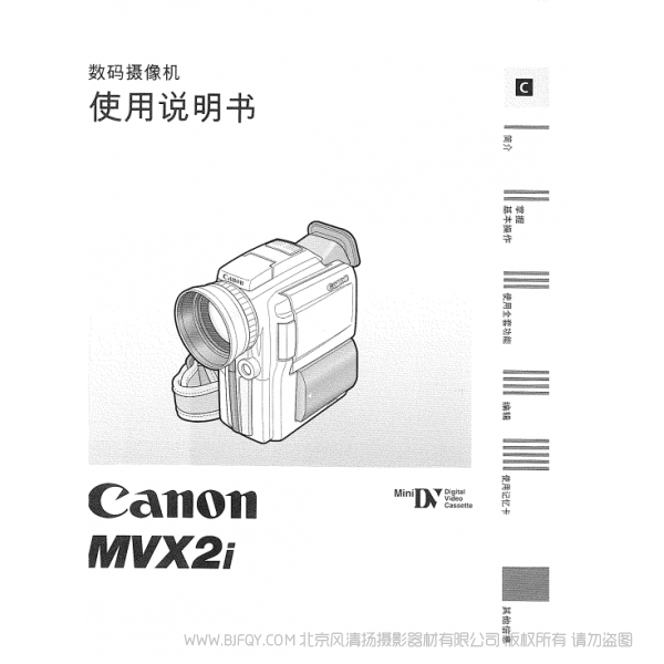 佳能 Canon 攝像機 MV系列 MVX2i 使用說明書 說明書下載 使用手冊 pdf 免費 操作指南 如何使用 快速上手