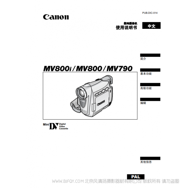 佳能 Canon 攝像機(jī) MV系列 MV850i MV830i MV830 數(shù)碼攝像機(jī) 使用說明書 說明書下載 使用手冊(cè) pdf 免費(fèi) 操作指南 如何使用 快速上手