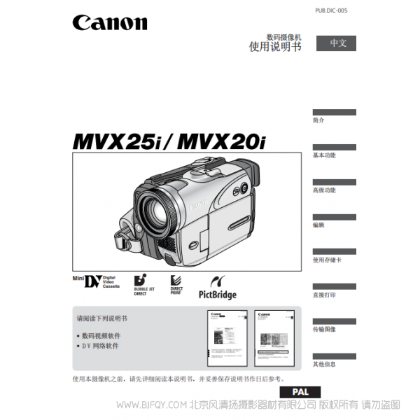 佳能 Canon MV系列 攝像機 MVX25i MVX20i 使用說明書 說明書下載 使用手冊 pdf 免費 操作指南 如何使用 快速上手