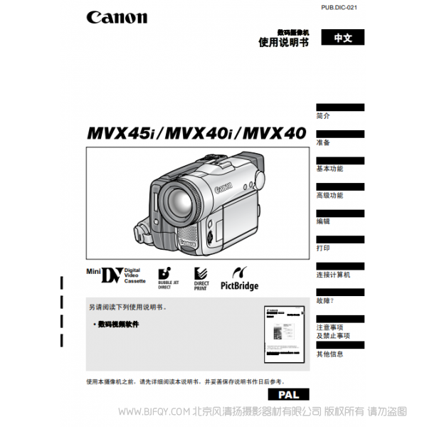 佳能 Canon 攝像機(jī) MV系列 MVX45i MVX40i MVX40 使用說(shuō)明書(shū) 說(shuō)明書(shū)下載 使用手冊(cè) pdf 免費(fèi) 操作指南 如何使用 快速上手
