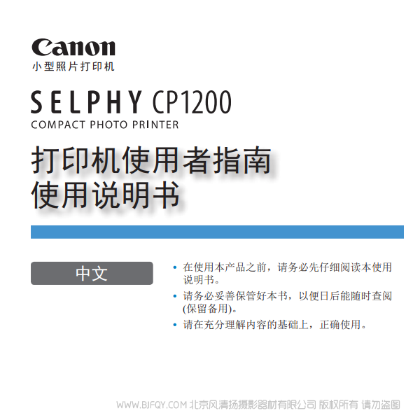 佳能 Canon 小型照片打印機 SELPHY CP1200 打印機使用者指南使用說明書 說明書下載 使用手冊 pdf 免費 操作指南 如何使用 快速上手