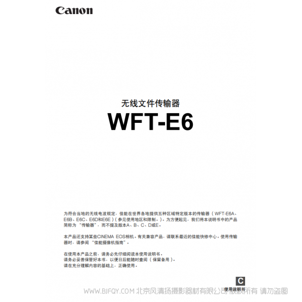佳能 Canon 無線文件傳輸器 WFT-E6 使用說明書 說明書下載 使用手冊 pdf 免費 操作指南 如何使用 快速上手