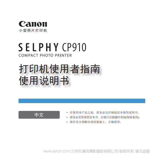 佳能 Canon 小型打印機 SELPHY CP910 打印機使用者指南 使用說明書 說明書下載 使用手冊 pdf 免費 操作指南 如何使用 快速上手