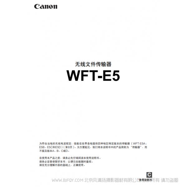 佳能 Canon 無線文件傳輸文件 WFT-E5 說明手冊 說明書下載 使用手冊 pdf 免費 操作指南 如何使用 快速上手