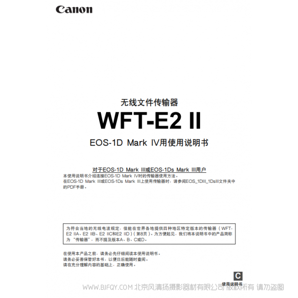 佳能 Canon 無線文件傳輸器 WFT-E2 II使用說明書( EOS-1D Mark IV用) 說明書下載 使用手冊 pdf 免費 操作指南 如何使用 快速上手