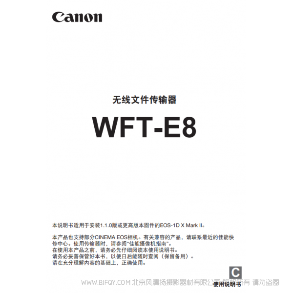 佳能 Canon 無線文件傳輸器 WFT-E8 使用說明書 說明書下載 使用手冊 pdf 免費 操作指南 如何使用 快速上手
