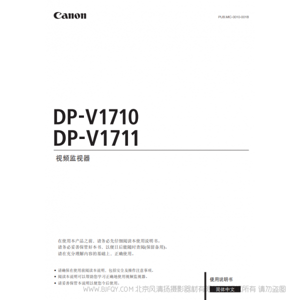 佳能 Canon 專業顯示設備 監視器 DP-V1710, DP-V1711 使用說明書 說明書下載 使用手冊 pdf 免費 操作指南 如何使用 快速上手