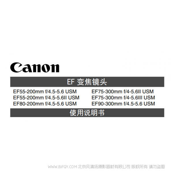 佳能 Canon 鏡頭 EF系列 EF55-200mm F4.5-5.6 II USM, EF75-300mm F4-5.6 III USM, EF90-300mm F4.5-5.6 USM 使用手冊 說明書下載 使用手冊 pdf 免費 操作指南 如何使用 快速上手