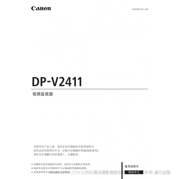 佳能 Canon 專業(yè)顯示設備 監(jiān)視器 DP-V2411 使用說明書 說明書下載 使用手冊 pdf 免費 操作指南 如何使用 快速上手