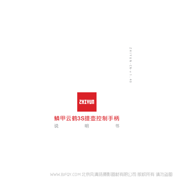 智云 zhiyun 鱗甲云鶴3S提壺控制手柄說明書-CN 說明書下載 使用手冊 pdf 免費(fèi) 操作指南 如何使用 快速上手