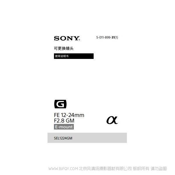 索尼  SEL1224GM  fe 12-24 f2.8 gm鏡頭 說明書下載 使用手冊(cè) pdf 免費(fèi) 操作指南 如何使用 快速上手 
