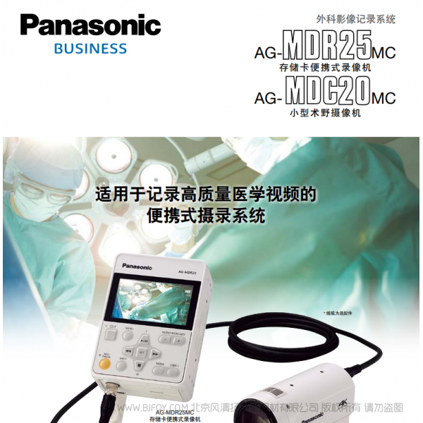 Panasonic 松下 商業系統 Business 外科影像記錄系統 AG-MDR25MC AG-MDC20MC 存儲卡便攜式錄像機 小型術野攝像機 說明書下載 使用手冊 pdf 免費 操作指南 如何使用 快速上手