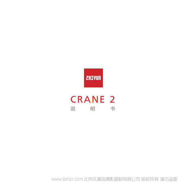 智云 云鶴2 Crane2 說明書下載 使用手冊 pdf 免費 操作指南 如何使用 快速上手