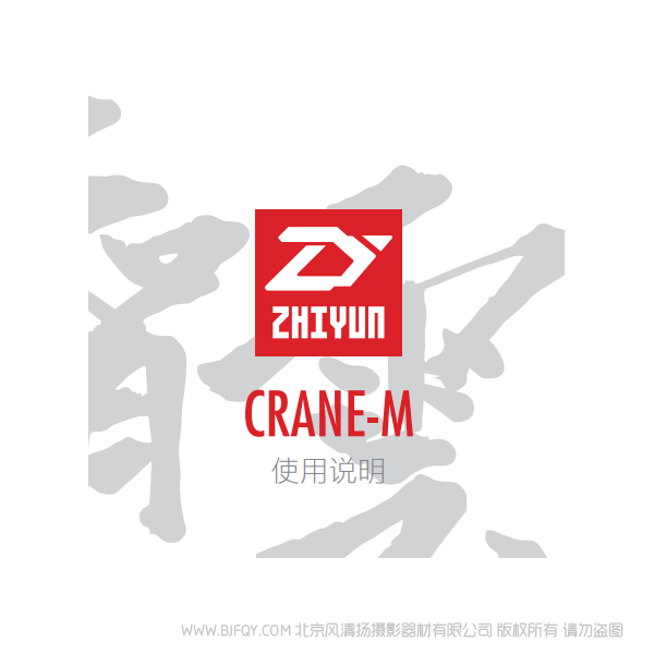 智云 云鶴 CRANE-M 中文說明書 穩定器 說明書下載 使用手冊 pdf 免費 操作指南 如何使用 快速上手