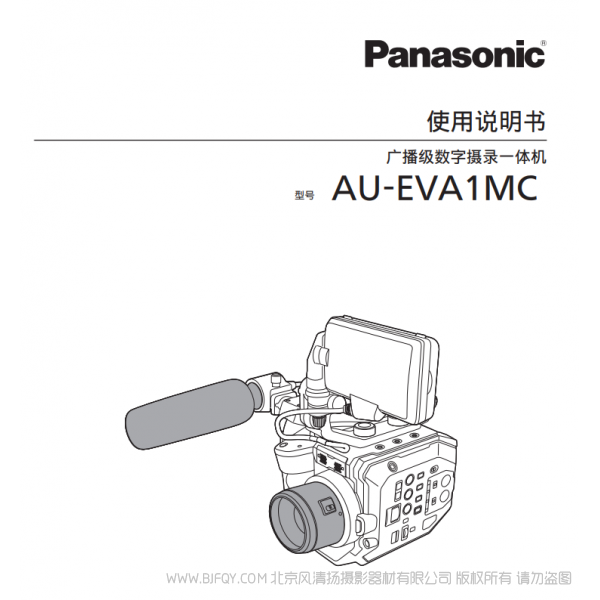 松下 Panasonic AU-EVA1MC eva1 使用說明書 用戶手冊 說明書下載 使用指南 如何使用 詳細(xì)操作 使用說明