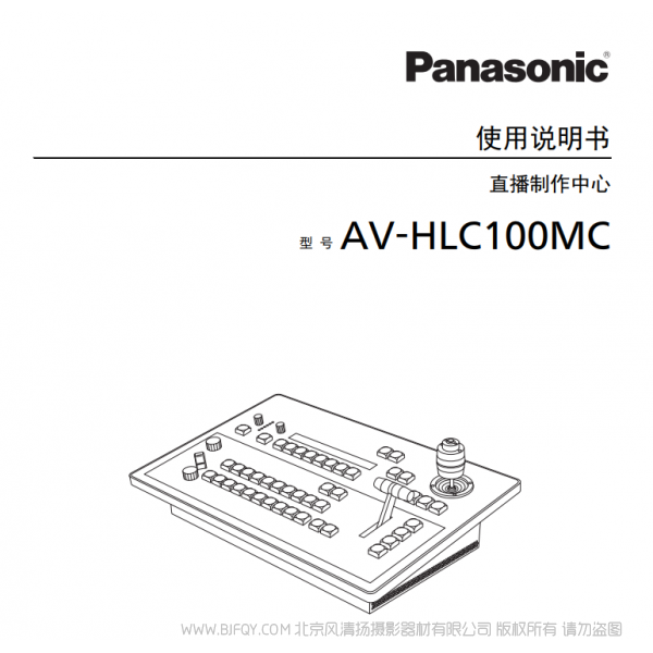 松下 AV-HLC100MC 切換臺(tái) 直播制作中心 說(shuō)明書(shū)下載 使用手冊(cè) pdf 免費(fèi) 操作指南 如何使用 快速上手