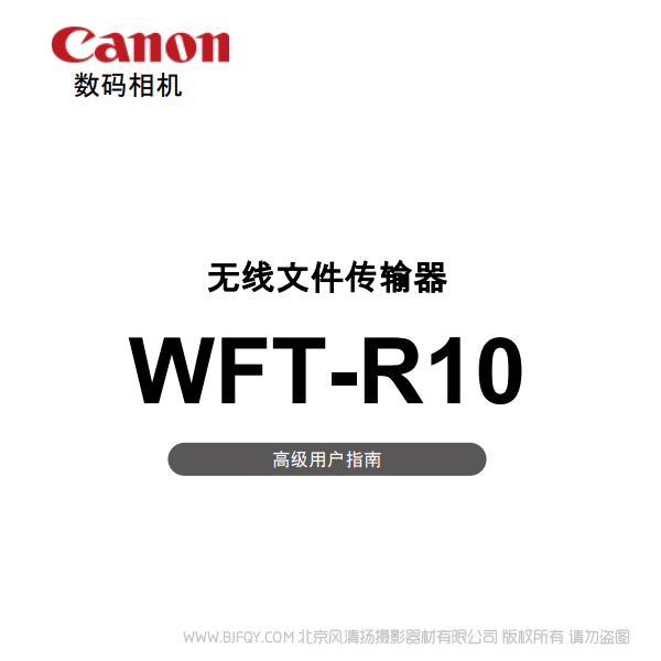 佳能 WFT-R10 R10C 高級(jí)用戶指南 說(shuō)明書(shū)下載 使用手冊(cè) pdf 免費(fèi) 操作指南 如何使用 快速上手