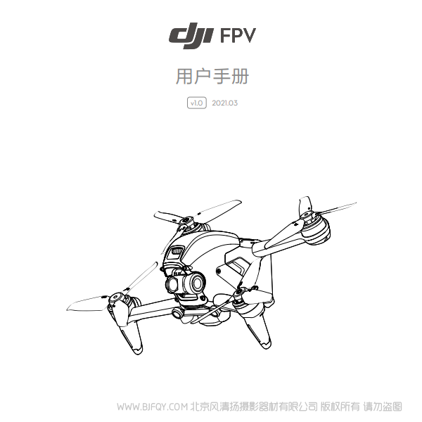 DJI FPV 用戶 飛行套裝 沉浸式 眼鏡飛行 VR飛行器 說(shuō)明書下載 使用手冊(cè) pdf 免費(fèi) 操作指南 如何使用 快速上手