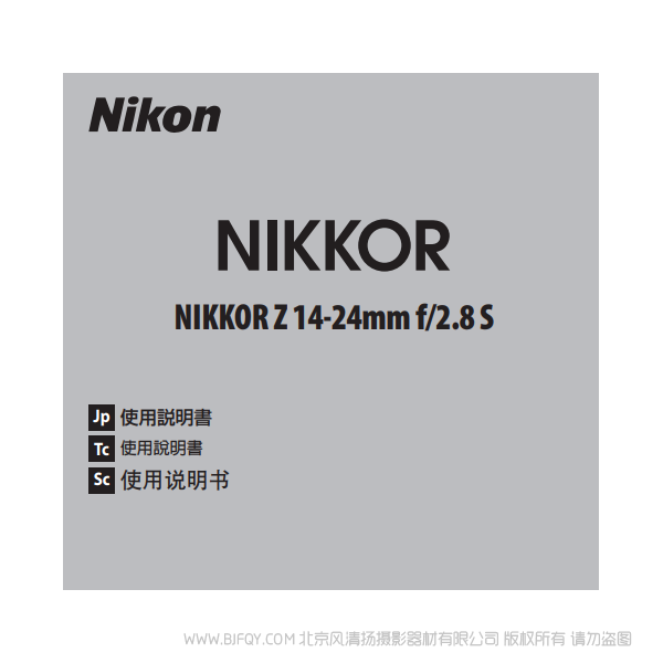 尼康 NIKKOR Z 14-24mm f/2.8 S Z1424 鏡頭 說明書下載 使用手冊 pdf 免費 操作指南 如何使用 快速上手