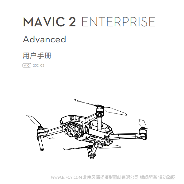 大疆 Mavic 2 行業(yè)版系列 御2 行業(yè)進(jìn)階版 - 用戶手冊(cè) v1.0 說(shuō)明書(shū)下載 使用手冊(cè) pdf 免費(fèi) 操作指南 如何使用 快速上手