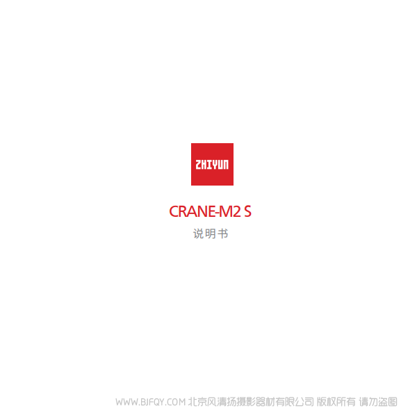 云鶴 M2 S CRANE - M2 S 說明書 說明書下載 使用手冊 pdf 免費(fèi) 操作指南 如何使用 快速上手