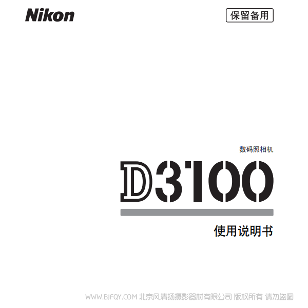 數(shù)碼單鏡反光照相機(jī)D3100D3100說明書下載 使用手冊 操作指南 如何上手 PDF 電子版說明書 免費(fèi)