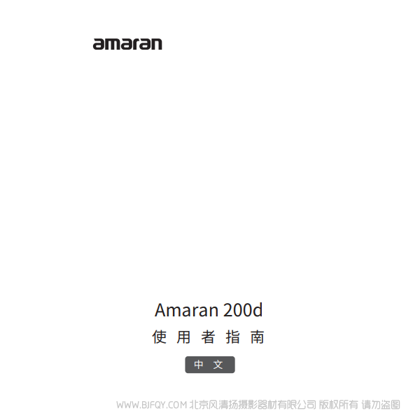 愛(ài)圖仕 200D Amaran 200d 說(shuō)明書下載 使用手冊(cè) pdf 免費(fèi) 操作指南 如何使用 快速上手