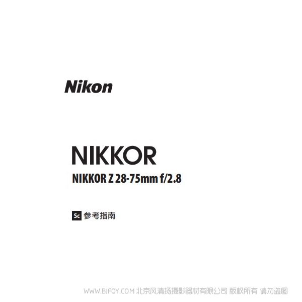 尼康 NIKKOR Z 28-75mm f/2.8 Z2875 說明書下載 使用手冊 pdf 免費 操作指南 如何使用 快速上手