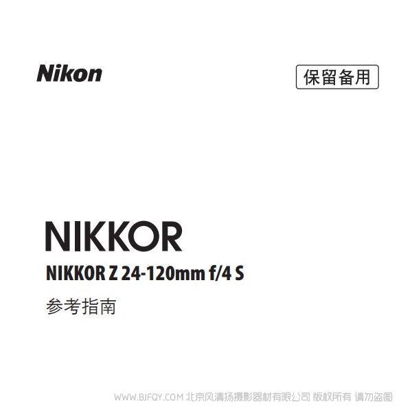 尼康 NIKKOR Z 24-120mm f/4 S Z24120F4 說明書下載 使用手冊 pdf 免費(fèi) 操作指南 如何使用 快速上手