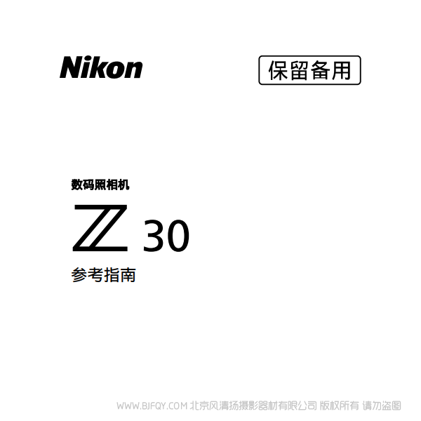 尼康Z30 DX畫幅 微單相機(jī) 說明書下載 使用手冊(cè) pdf 免費(fèi) 操作指南 如何使用 快速上手