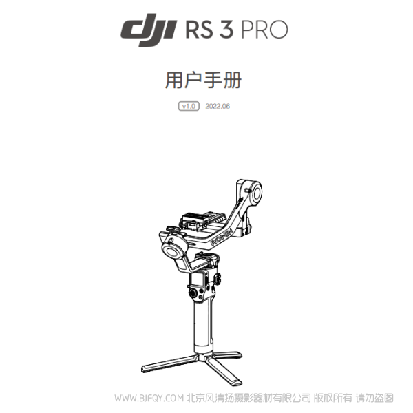 DJI RS 3 Pro - 用戶手冊 v1.0 大疆 RS3PRO 穩(wěn)定器 說明書下載 使用手冊 pdf 免費 操作指南 如何使用 快速上手