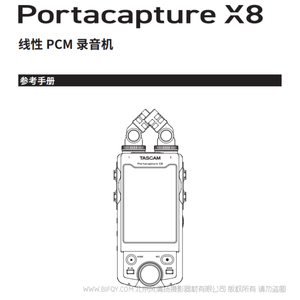 達(dá)斯冠 Tascam Portacapture X8 參考手冊(cè) 說(shuō)明書(shū)下載 使用手冊(cè) pdf 免費(fèi) 操作指南 如何使用 快速上手