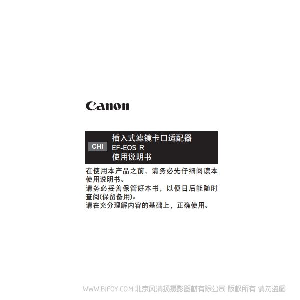 佳能 插入式濾鏡卡口適配器 EF-EOS R 使用說明書 說明書下載 使用手冊 pdf 免費 操作指南 如何使用 快速上手 