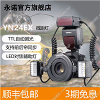 永諾YN24EX雙頭微距閃光燈口腔牙齒昆蟲(chóng)珠寶環(huán)閃燈佳能TTL熱靴燈