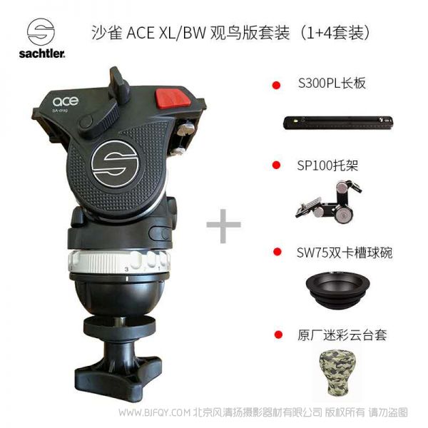 Sachtler®(薩科勒) ACE XL/BW 觀鳥版套裝(1+4套裝) for bird watching 送長(zhǎng)板 托架 球碗 云臺(tái)套 適用索尼A7 佳能1DX2 打鳥 鏡頭