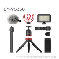 博雅 BOYA BY-VG350 多功能手機拍攝套裝 視頻博主，直播主播，攝影愛好者等人群