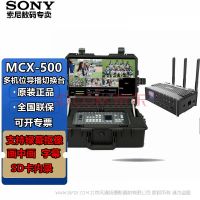 索尼（SONY）MCX-500/MCX500切換臺(tái) 導(dǎo)播臺(tái) HDMI/SDI多機(jī)位攝像機(jī)相機(jī)直播推流 MCX500+監(jiān)視器+航空箱+Q8無(wú)線(xiàn)編碼器 無(wú)線(xiàn)通話(huà)+圖傳套裝三