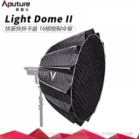 愛(ài)圖仕/Aputure Light Dome II 拋物線(xiàn)反光罩 二代 柔光箱控光附件 