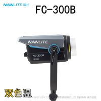 南光 Nanlite FC-300B 雙色溫 300W 影視企業直播燈 
