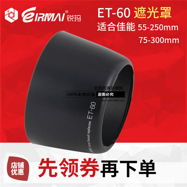EIRMAI銳瑪ET-60 55-250 75-300卡口遮光罩 600D 60D 鏡頭遮光罩